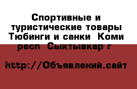 Спортивные и туристические товары Тюбинги и санки. Коми респ.,Сыктывкар г.